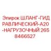 2658466527 ШЛАНГ-ГИДРАВЛИЧЕСКИЙ-A20-НАГРУЗОЧНЫЙ Epiroc