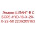 2236209163 ШЛАНГ-В СБОРЕ-HYD-16-X-20-X-22-50 Epiroc