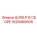 Гидравлический шланг в сборе производства Epiroc