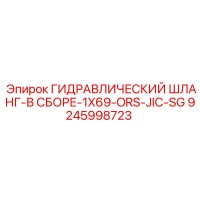 9245998723 Гидравлический шланг в сборе 1X69 ORS-JIC-SG Epiroc