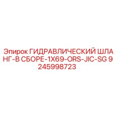 9245998723 Гидравлический шланг в сборе 1X69 ORS-JIC-SG Epiroc