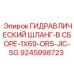 9245998723 Гидравлический шланг в сборе 1X69 ORS-JIC-SG Epiroc