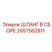 2657562811 ШЛАНГ В СБОРЕ Epiroc