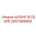 2657685968 ШЛАНГ В СБОРЕ от Epiroc