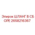 2658216367 ШЛАНГ В СБОРЕ - Epiroc