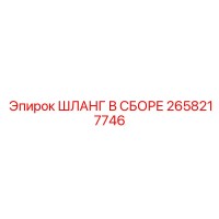 2658217746 ШЛАНГ В СБОРЕ - Epiroc
