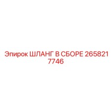 2658217746 ШЛАНГ В СБОРЕ - Epiroc