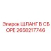 2658217746 ШЛАНГ В СБОРЕ - Epiroc