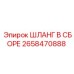 2658470888 ШЛАНГ В СБОРЕ Epiroc