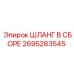 2695283545 ШЛАНГ В СБОРЕ Epiroc
