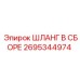 2695344974 ШЛАНГ В СБОРЕ Epiroc