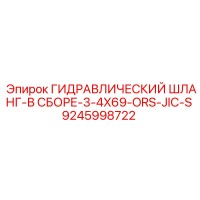 9245998722 Гидравлический шланг в сборе 3/4X69 ORS-JIC-S Epiroc