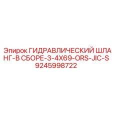 9245998722 Гидравлический шланг в сборе 3/4X69 ORS-JIC-S Epiroc