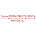 9245998722 Гидравлический шланг в сборе 3/4X69 ORS-JIC-S Epiroc