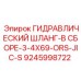 9245998722 Гидравлический шланг в сборе 3/4X69 ORS-JIC-S Epiroc
