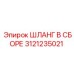 3121235021 ШЛАНГ В СБОРЕ Epiroc