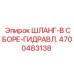 4700483138 ШЛАНГ-В СБОРЕ-ГИДРАВЛ. Epiroc