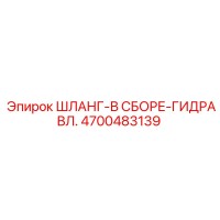 4700483139 ШЛАНГ-В СБОРЕ-ГИДРАВЛ. Epiroc