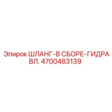 4700483139 ШЛАНГ-В СБОРЕ-ГИДРАВЛ. Epiroc