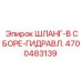 4700483139 ШЛАНГ-В СБОРЕ-ГИДРАВЛ. Epiroc