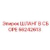 56242613 ШЛАНГ В СБОРЕ Epiroc