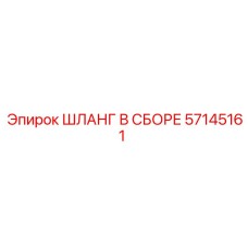 57145161 ШЛАНГ В СБОРЕ Epiroc