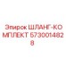 5730014828 ШЛАНГ-КОМПЛЕКТ Epiroc