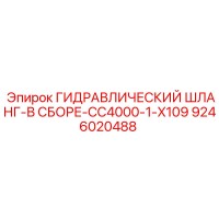 9246020488 ГИДРАВЛИЧЕСКИЙ ШЛАНГ-В СБОРЕ-CC4000-1-X109 Эпирок