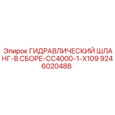 9246020488 ГИДРАВЛИЧЕСКИЙ ШЛАНГ-В СБОРЕ-CC4000-1-X109 Эпирок