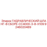 9246020489 ГИДРАВЛИЧЕСКИЙ ШЛАНГ-В СБОРЕ-CC4000-3-8-X109 Эпирок