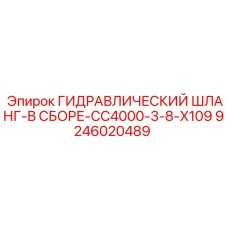 9246020489 ГИДРАВЛИЧЕСКИЙ ШЛАНГ-В СБОРЕ-CC4000-3-8-X109 Эпирок