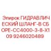 9246020489 ГИДРАВЛИЧЕСКИЙ ШЛАНГ-В СБОРЕ-CC4000-3-8-X109 Эпирок