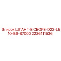 2236111536 ШЛАНГ-В СБОРЕ-D22-L510-B6-B7000 | Epiroc
