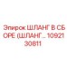 1092130811 ШЛАНГ В СБОРЕ (ШЛАНГ...) Эпирок