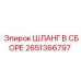 Шланг в сборе Epiroc артикул 2651366797