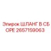 2657159063 ШЛАНГ В СБОРЕ Epiroc