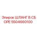 5504660100 ШЛАНГ В СБОРЕ Epiroc