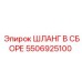 5506925100 ШЛАНГ В СБОРЕ Epiroc
