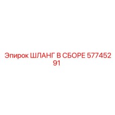 57745291 ШЛАНГ В СБОРЕ Epiroc