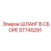 57745291 ШЛАНГ В СБОРЕ Epiroc
