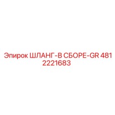 4812221683 ШЛАНГ-В СБОРЕ-GR от Epiroc