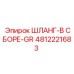 4812221683 ШЛАНГ-В СБОРЕ-GR от Epiroc