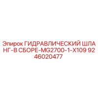 9246020477 ГИДРАВЛИЧЕСКИЙ ШЛАНГ-В СБОРЕ-MG2700-1-X109 Эпирок