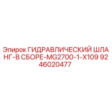 9246020477 ГИДРАВЛИЧЕСКИЙ ШЛАНГ-В СБОРЕ-MG2700-1-X109 Эпирок