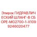 9246020477 ГИДРАВЛИЧЕСКИЙ ШЛАНГ-В СБОРЕ-MG2700-1-X109 Эпирок