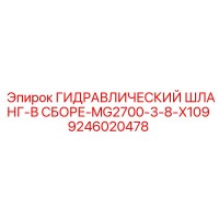 9246020478 ГИДРАВЛИЧЕСКИЙ ШЛАНГ-В СБОРЕ-MG2700-3-8-X109 Эпирок