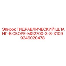 9246020478 ГИДРАВЛИЧЕСКИЙ ШЛАНГ-В СБОРЕ-MG2700-3-8-X109 Эпирок