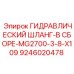 9246020478 ГИДРАВЛИЧЕСКИЙ ШЛАНГ-В СБОРЕ-MG2700-3-8-X109 Эпирок