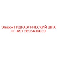 2695406039 ГИДРАВЛИЧЕСКИЙ ШЛАНГ-ASY Epiroc