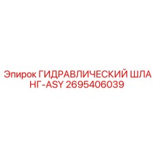 2695406039 ГИДРАВЛИЧЕСКИЙ ШЛАНГ-ASY Epiroc